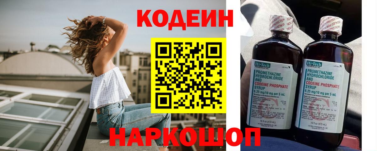 Codein напиток Lean (лин) Подольск